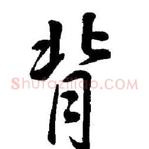 背
