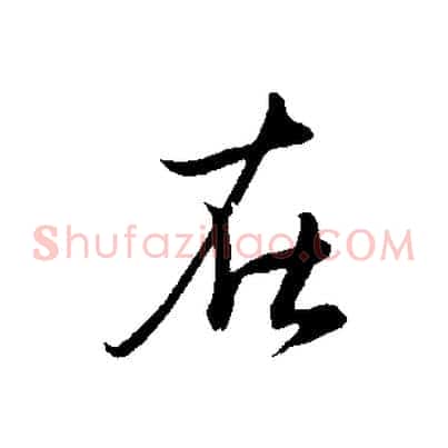 在