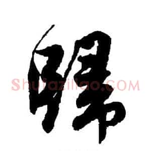 归