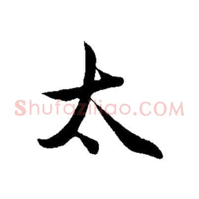 太