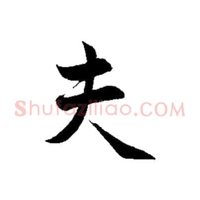 夫