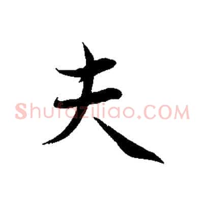 夫