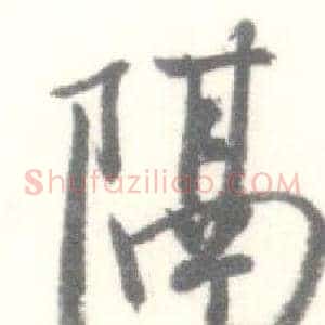 隔