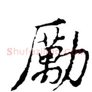 勵