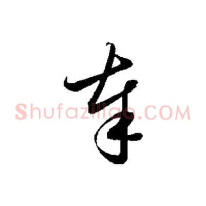 奉