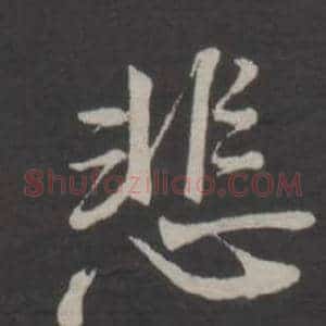 悲