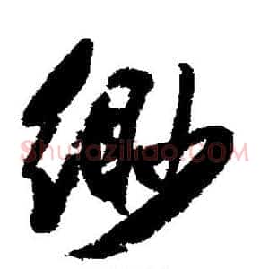 缈