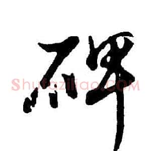 碑