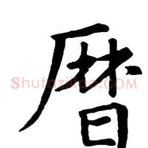 曆