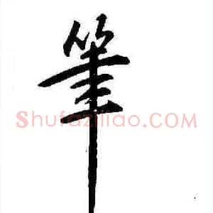 筆