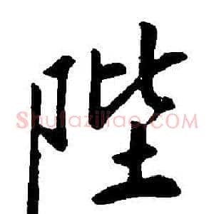 陛