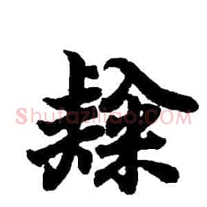 隸