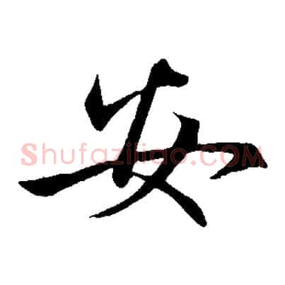 安