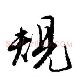 规