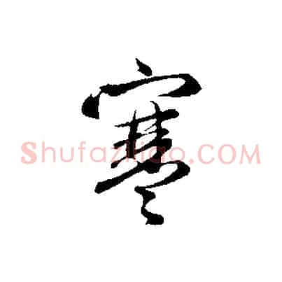 寒
