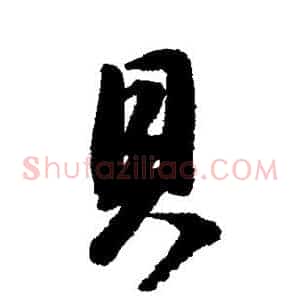 贝