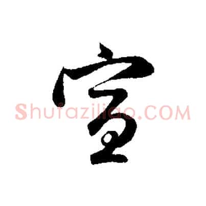 宣