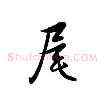 尾