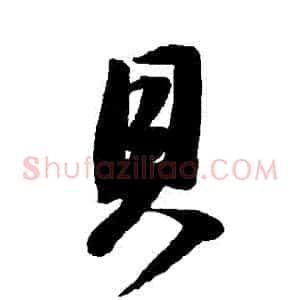 貝