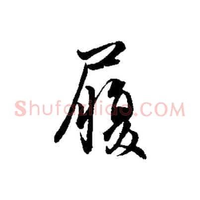 履