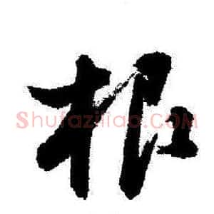 根
