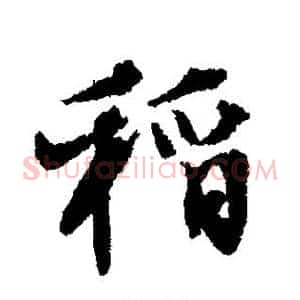 稻