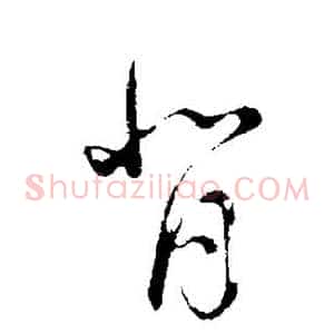 背