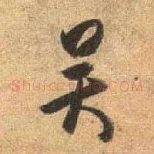 吴
