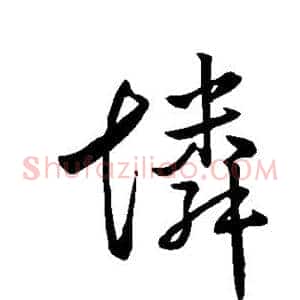 怜