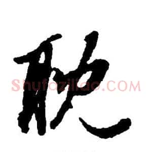 耽