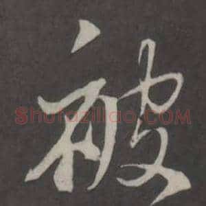 被