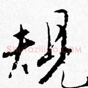 規