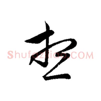 想