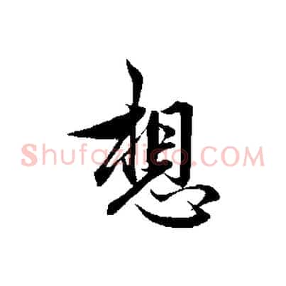 想