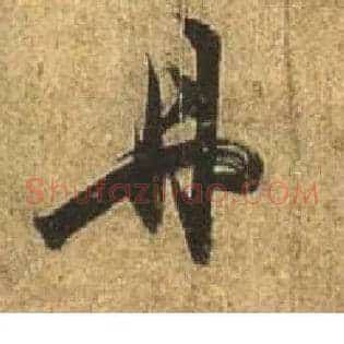 丹