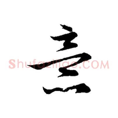 意