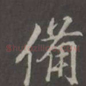 備