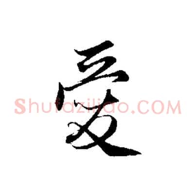 愛