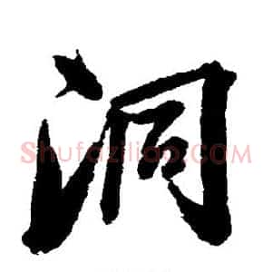 洞