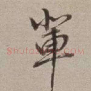 輩