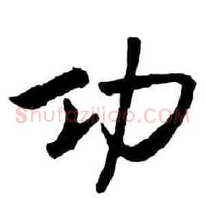 功