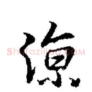 涼