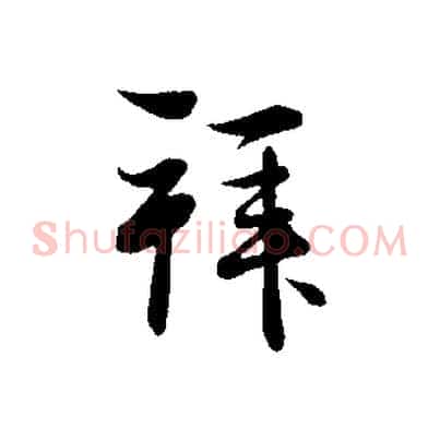 拜