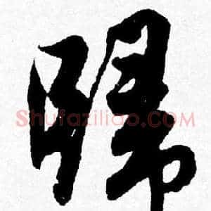 歸