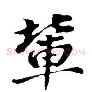 辈