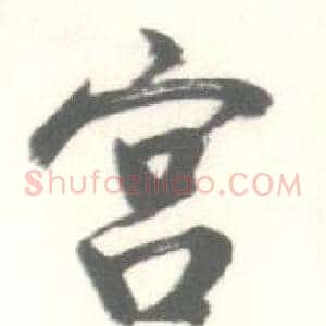 宫