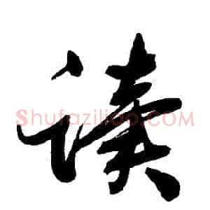 讀