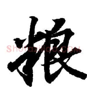 糧