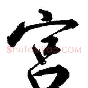 宮