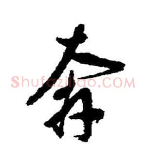 奔